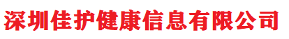 深圳佳护健康信息有限公司